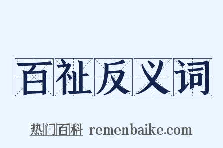 百祉反义词是什么意思的图片